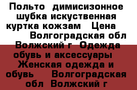 Польто  димисизонное,шубка искуственная,куртка кожзам › Цена ­ 1 500 - Волгоградская обл., Волжский г. Одежда, обувь и аксессуары » Женская одежда и обувь   . Волгоградская обл.,Волжский г.